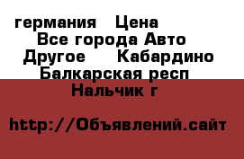 30218J2  SKF германия › Цена ­ 2 000 - Все города Авто » Другое   . Кабардино-Балкарская респ.,Нальчик г.